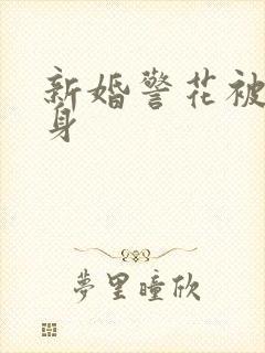 新婚警花被迫献身