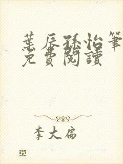 叶辰孙怡笔趣阁免费阅读