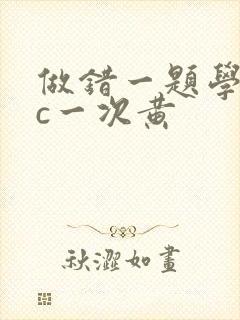 做错一题学长就c一次黄