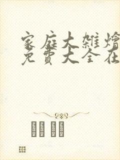 家庭大杂烩小说免费大全在线阅读