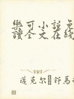 乐可小说免费阅读全文在线