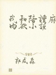 我和陪读麻麻的肉欲小说