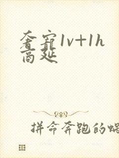 奢宠1v+1h商延