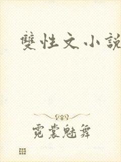 双性文小说