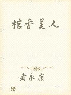 棺香美人