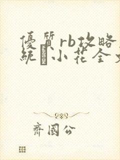 优质rb攻略系统寀小花全文免费阅读