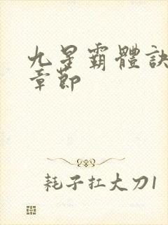 九星霸体诀最近章节