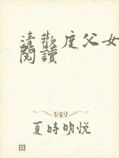 清欢度父女免费阅读