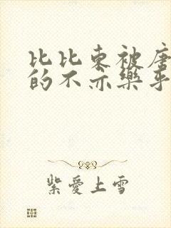 比比东被唐三桶的不亦乐乎