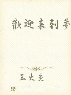 欢迎来到梦乐园