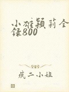 小雄颖莉全文目录800