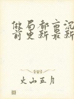 做局都市沉浮超前更新最新