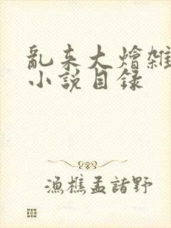 乱来大烩杂肉欲小说目录