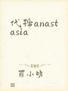 代号anastasia