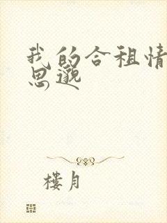 我的合租情人贾思邈