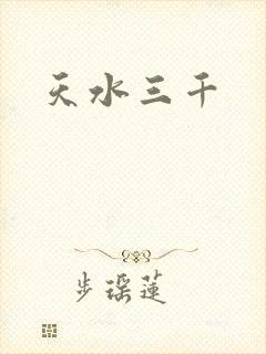 天水三千