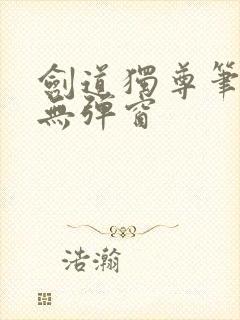 剑道独尊笔趣阁无弹窗