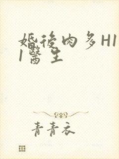 婚后肉多H1V1医生