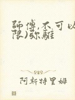 师傅,不可以(限)弥骓