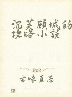 沉芙顾城的优质攻略小说