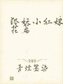 狐妖小红娘两生花篇