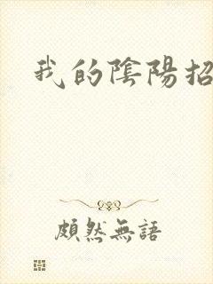 我的阴阳招魂灯