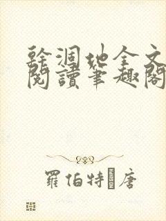 干涸地全文免费阅读笔趣阁