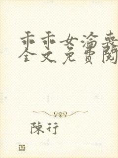 乖乖女沦丧小说全文免费阅读