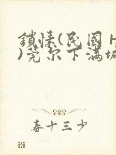 锁愫(民国 H)莞尔下满城风絮