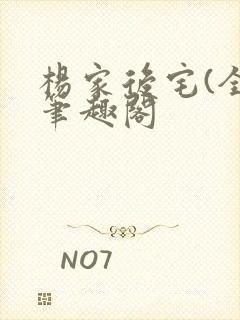 杨家后宅(全)笔趣阁