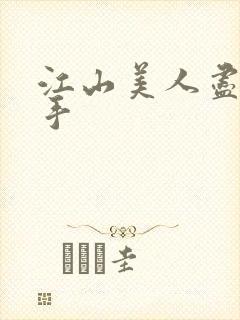 江山美人尽在我手