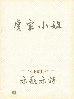 虞家小姐