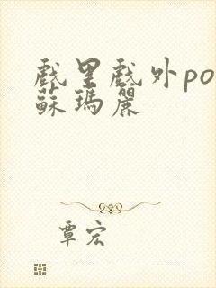 戏里戏外po 苏玛丽