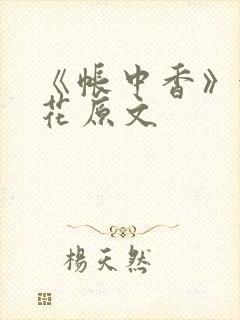 《帐中香》金银花原文
