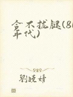 合不拢腿(80年代)