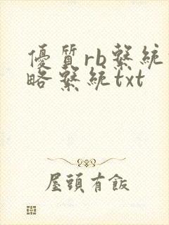 优质rb系统攻略系统txt
