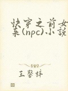 快穿之前女友归来(npc)小说免费阅读