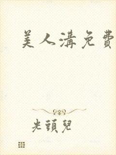 美人沟免费阅读