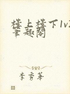 楼上楼下1v2笔趣阁