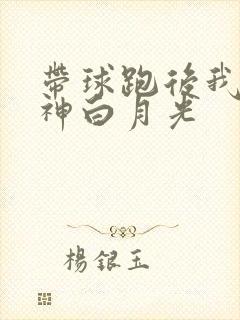 带球跑后我成男神白月光