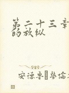 第二十三章小莹的放纵