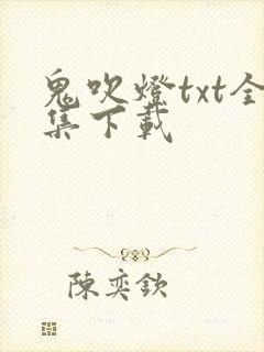 鬼吹灯txt全集下载