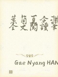 叶简夏今渊免费全文阅读笔趣阁