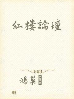 红楼论坛