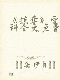 《掠夺》雪梨骨科全文免费阅读