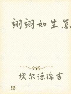 翊翊如生怎么读