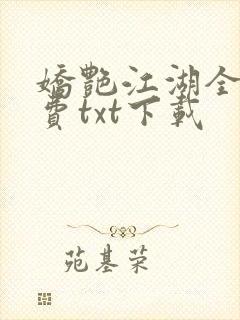 娇艳江湖全文免费txt下载
