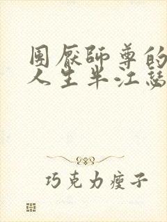 团厌师尊的抹布人生半江瑟瑟