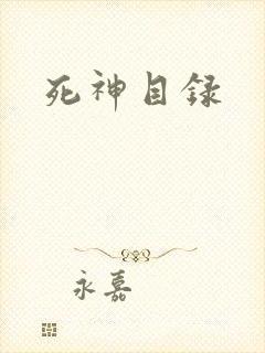 死神目录