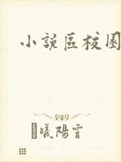 小说区校园春色